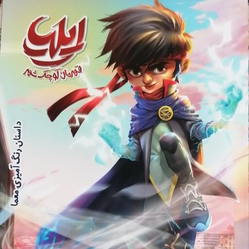 ایلیا قهرمان کوچک شهر